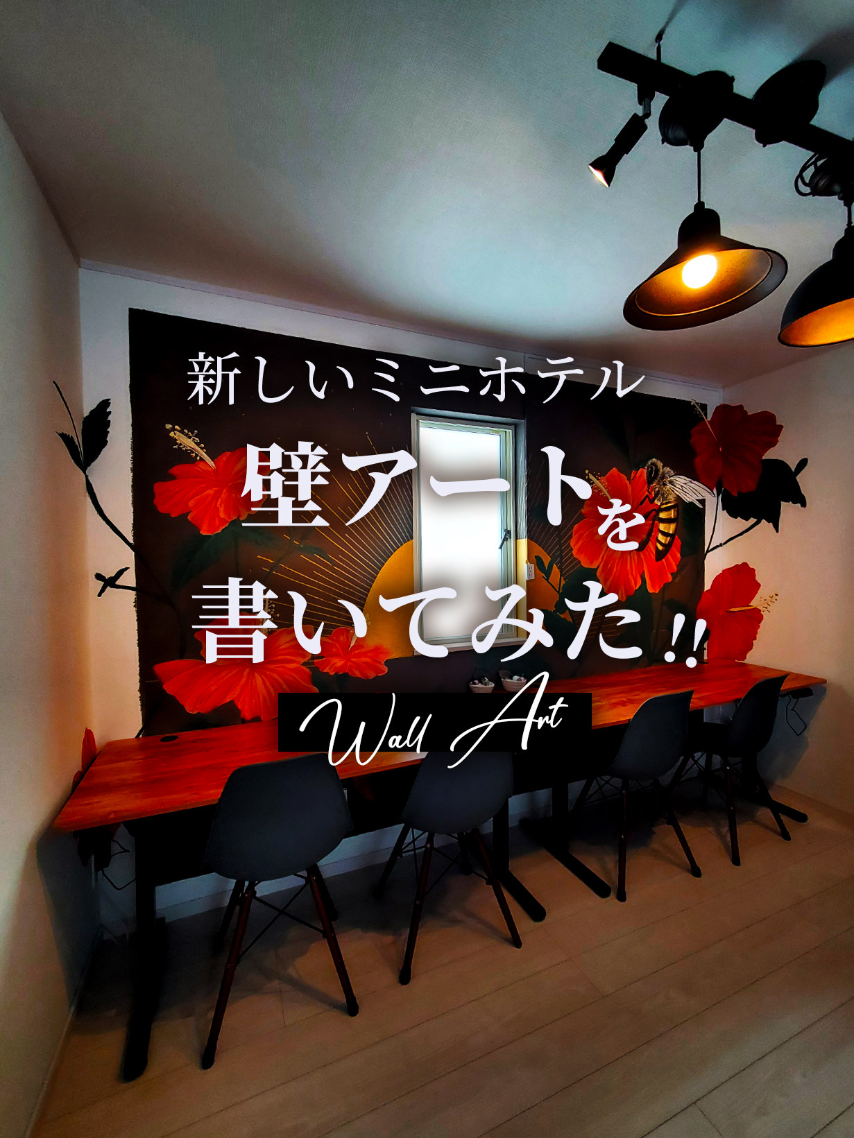 恩納村 アートホテル 壁画